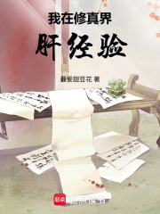 我在修真界肝经验在线阅读