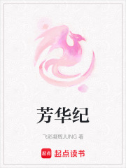 芳华纪在线阅读