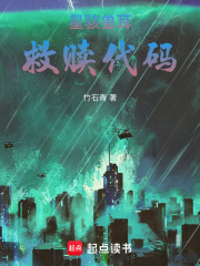 星骇兽耳：救赎代码在线阅读