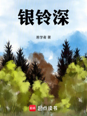 银铃深在线阅读