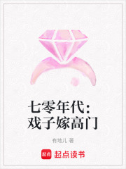 七零年代：戏子嫁高门在线阅读