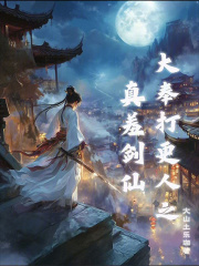 大奉打更人之真羞剑仙