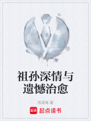 祖孙深情与遗憾治愈在线阅读
