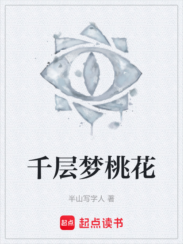千层梦桃花在线阅读