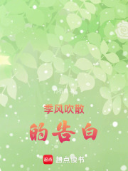 季风吹散的告白在线阅读