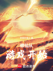 修仙从游戏