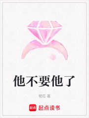 他不要他了在线阅读