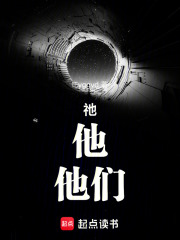 祂，他，他们在线阅读