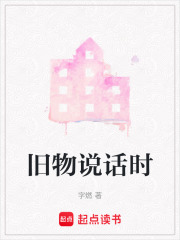 旧物说话时在线阅读