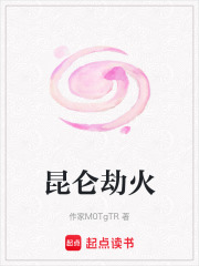 昆仑劫火在线阅读