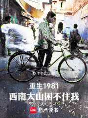 重生1981，西南大山困不住我