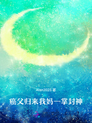 癌父归来，我妈一掌封神