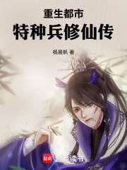 重生都市：特种兵修仙传