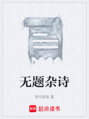 无题杂诗在线阅读