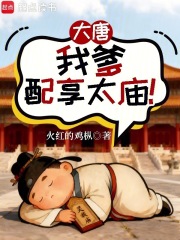 大唐：我爹配享太庙！在线阅读