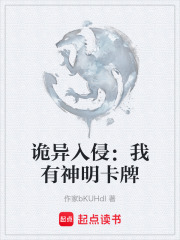 诡异入侵：我有神明卡牌在线阅读