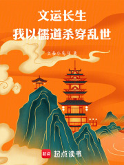 文运长生：我以儒道杀穿乱世