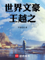 世界文豪王越之最新章节在线阅读