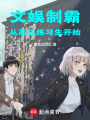 文娱制霸：从高三练习生开始在线阅读