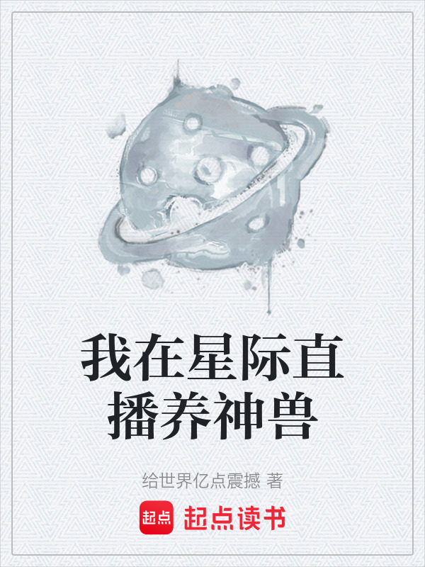 我在星际直播养神兽在线阅读