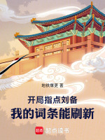 开局指点刘备：我的词条能刷新最新章节在线阅读