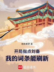 开局指点刘备：我的词条能刷新在线阅读