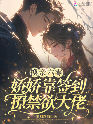 换亲六零，娇娇靠签到撩禁欲大佬封面