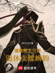 魔教教主只想退休卖螺蛳粉！在线阅读