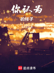 你认为的样子在线阅读