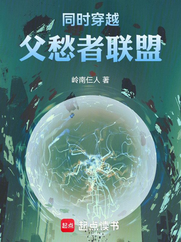 同时穿越：父愁者联盟在线阅读