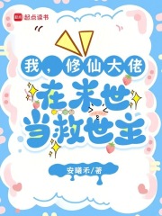 我，修仙大佬，在末世当救世主在线阅读