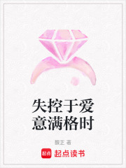 失控于爱意满格时在线阅读