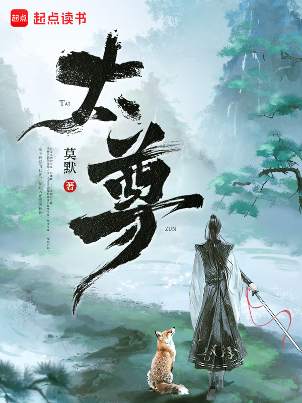 太尊！在线阅读
