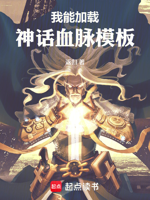 我能加载神话血脉模板在线阅读