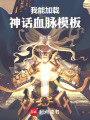 我能加载神话血脉模板在线阅读