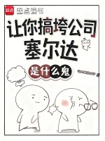 让你搞垮公司，塞尔达是什么鬼？在线阅读