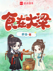 食在大梁在线阅读