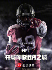 NFL：开局降临诅咒之城在线阅读