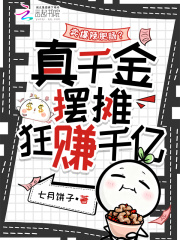 卖爆辣肥肠？真千金摆摊狂赚千亿在线阅读