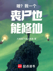 啥？我一个丧尸也能修仙！在线阅读