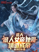 遮天：狠人女帝她哥，啃道成帝！最新章节在线阅读