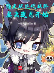 综武：从绝代双骄娶妻邀月开始在线阅读