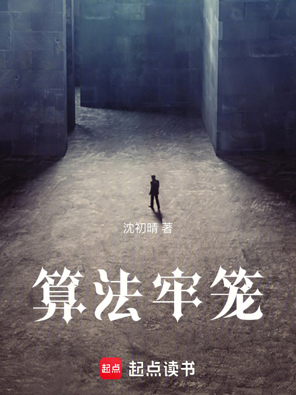 算法牢笼在线阅读