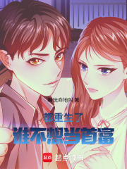 都重生了谁不想