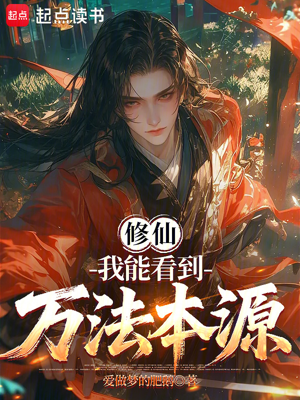 洞悉万法，证道成仙在线阅读