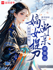 敢逼我替嫁？嫡女提刀断亲虐极品在线阅读