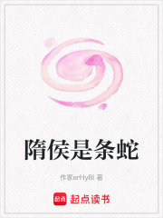 隋侯是条蛇在线阅读