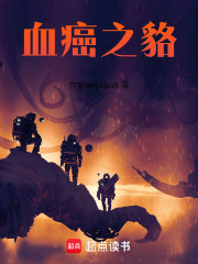 血癌之貉在线阅读