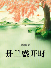 丹兰盛开时在线阅读