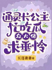 通灵长公主忙吃瓜，众大佬求垂怜在线阅读